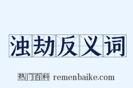 浊劫反义词是什么意思的图片